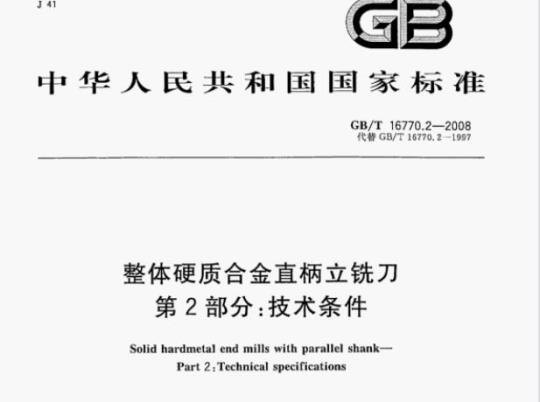 GB/T 16770.2—2008 整体硬质合金直柄立铣刀第⒉部分:技术条件