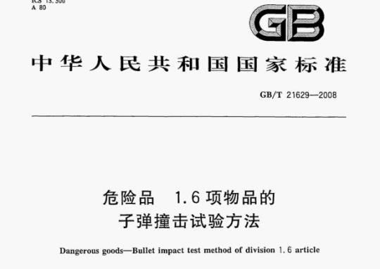 GB/T 21629—2008 危险品1.6项物品的子弹撞击试验方法