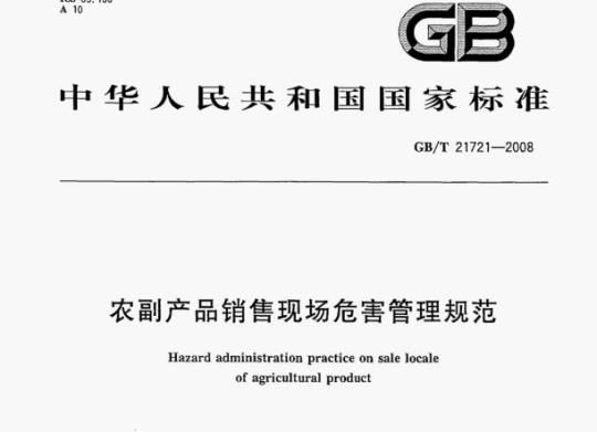 GB/T 21721—2008 农副产品销售现场危害管理规范