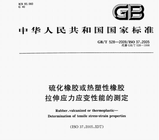 GB/T 528—2009/Iso 37:2005 硫化橡胶或热塑性橡胶拉伸应力应变性能的测定