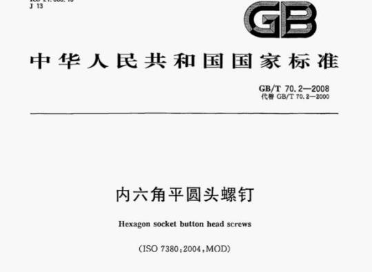 GB/T 70.2—2008 内六角平圆头螺钉