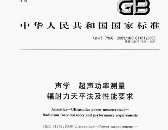 GB/T 7966-2009/EC 61161;2006 声学超声功率测量辐射力天平法及性能要求