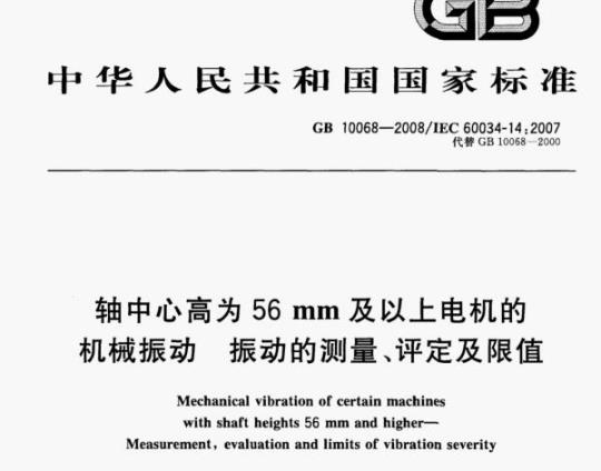 GB 10068-2008/IEC 60034-14;2007 轴中心高为56 mm及以上电机的机械振动振动的测量、评定及限值