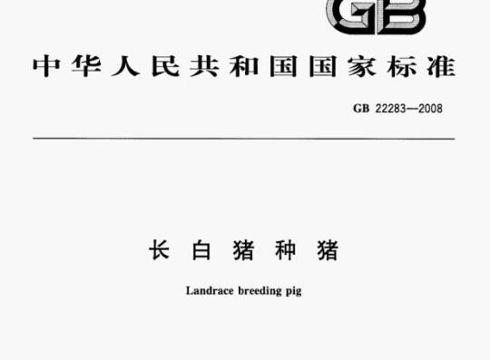 GB 22283—2008 长白猪种猪