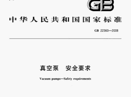 GB 22360—2008 真空泵安全要求