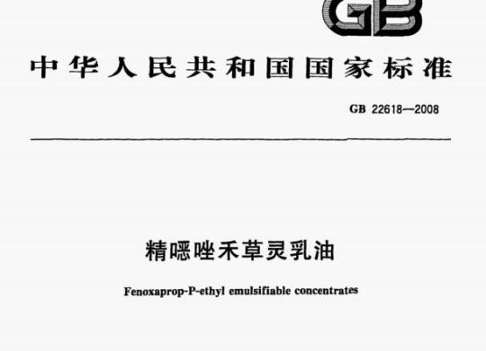 GB 22618—2008 精嘿唑禾草灵乳油