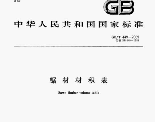 GB/T 449-2009 锯材材积表