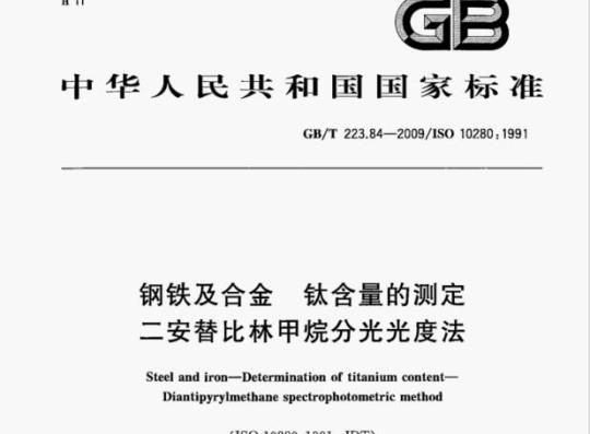 GB/T 223.84—2009/ISO 10280; 1991 钢铁及合金钛含量的测定二安替比林甲烷分光光度法