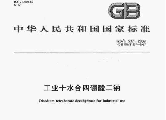 GB/T 537—2009 工业十水合四硼酸二钠