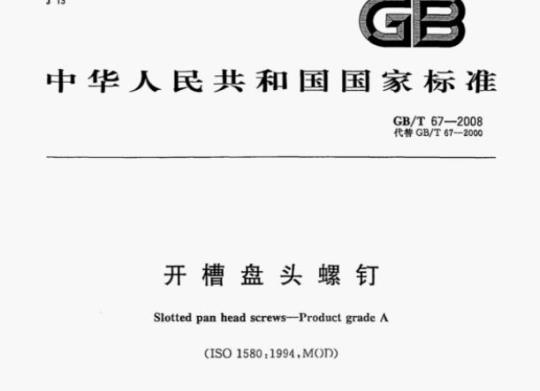 GB/T 67—2008 开槽盘头螺钉