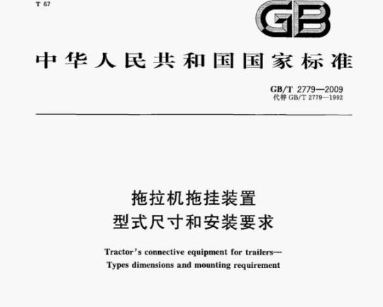 GB/T 2779—2009 拖拉机拖挂装置型式尺寸和安装要求
