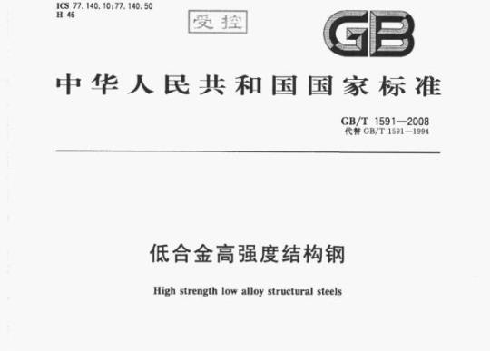 GB/T 1591—2008 低合金高强度结构钢
