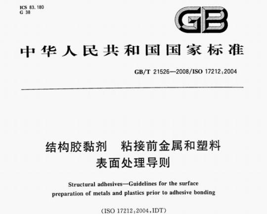 GB/T 21526-2008/ISO 17212:2004 结构胶黏剂粘接前金属和塑料表面处理导则