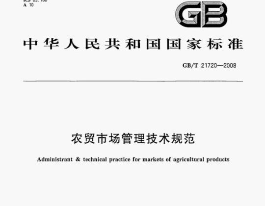 GB/T 21720—2008 农贸市场管理技术规范