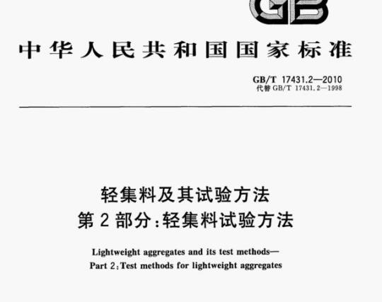 GB/T 17431.2—2010 轻集料及其试验方法第⒉部分:轻集料试验方法