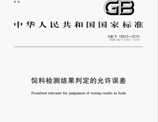 GB/T 18823—2010 饲料检测结果判定的允许误差