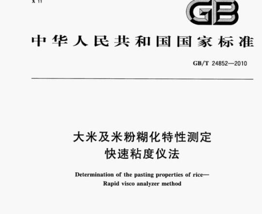 GB/T 24852—2010 大米及米粉糊化特性测定快速粘度仪法