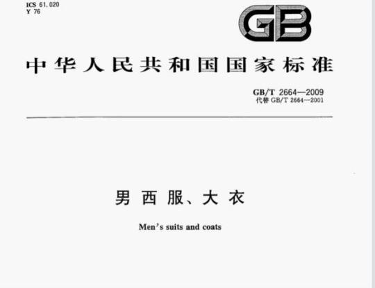 GB/T 2664—2009 男西服、大衣
