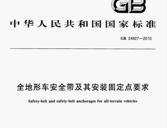 GB 24927-2010 全地形车安全带及其安装固定点要求