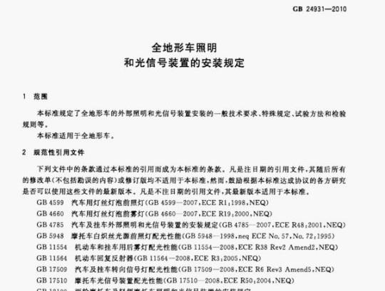 GB 24931—2010 全地形车照明和光信号装置的安装规定
