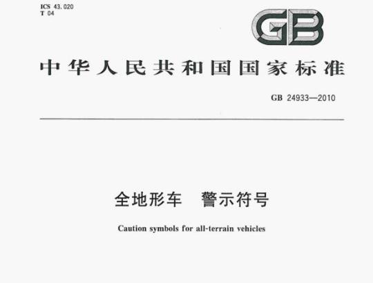 GB 24933-2010 全地形车警示符号