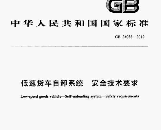 GB 24938-2010 低速货车自卸系统安全技术要求
