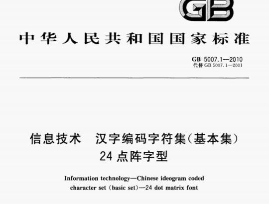 GB 5007.1—2010 信息技术汉字编码字符集(基本集)24点阵字型