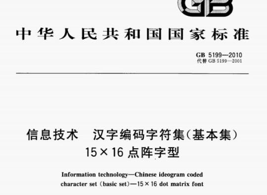 GB 5199-2010 信息技术汉字编码字符集(基本集)15×16点阵字型