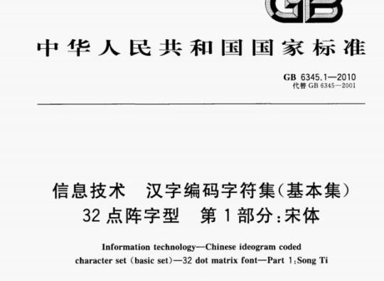 GB 6345.1—2010 信息技术汉字编码字符集(基本集)32点阵字型第1部分:宋体
