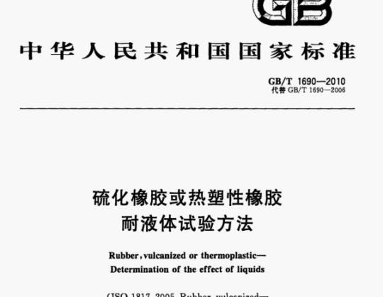 GB/T 1690-2010 硫化橡胶或热塑性橡胶耐液体试验方法