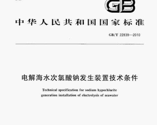 GB/T 22839-2010 电解海水次氯酸钠发生装置技术条件