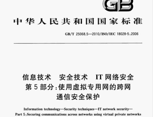GB/T 25068.5—2010/IsO/IEC 18028-5:2006 信息技术安全技术IT网络安全第5部分:使用虚拟专用网的跨网通信安全保护