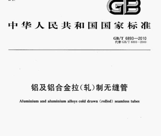 GB/T 6893—2010 铝及铝合金拉(轧)制无缝管