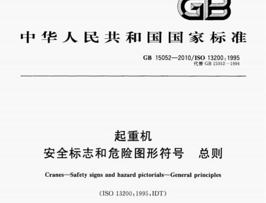 GB 15052—2010/ISO 13200 : 1995 起重机安全标志和危险图形符号总则