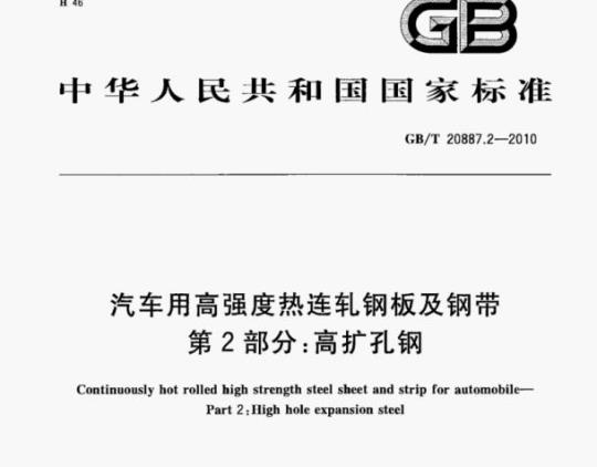 GB/T 20887.2—2010 汽车用高强度热连轧钢板及钢带第⒉部分:高扩孔钢