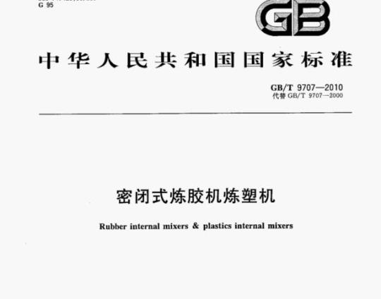 GB/T 9707—2010 密闭式炼胶机炼塑机