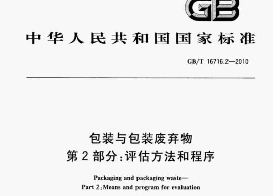 GB/T 16716.2-2010 包装与包装废弃物第⒉部分:评估方法和程序