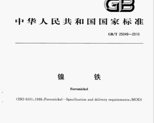GB/T 25049—2010 镍铁