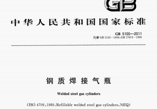 GB 5100-2011 钢质焊接气瓶