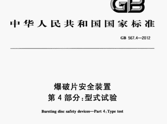 GB 567.4—2012 爆破片安全装置第4部分:型式试验