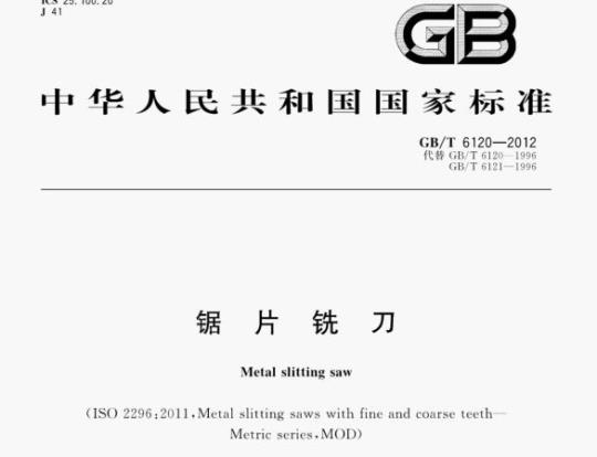 GB/T 6120—2012 锯片铣刀
