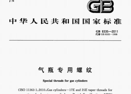 GB 8335—2011 气瓶专用螺纹