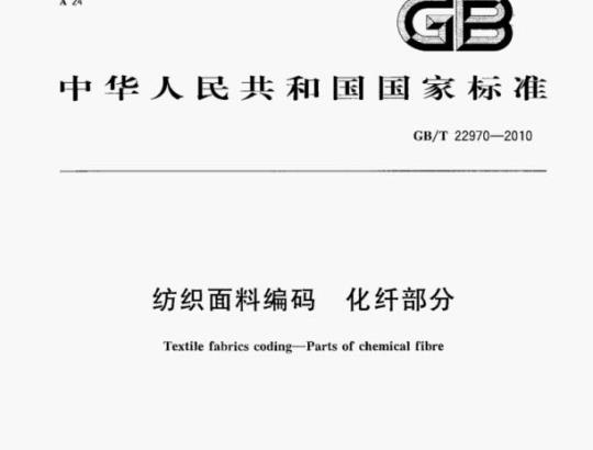 GB/T 22970—2010 纺织面料编码化纤部分