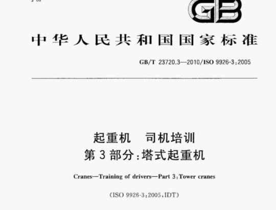 GB/T 23720.3-2010/1so 9926-3: 2005 起重机司机培训第3部分:塔式起重机