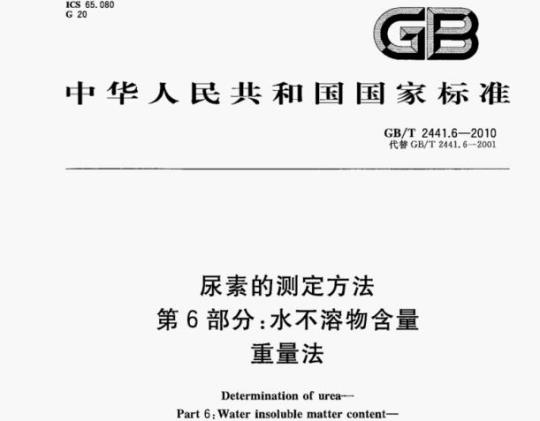 GB/T 2441.6-2010 尿素的测定方法第6部分:水不溶物含量重量法