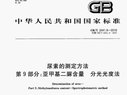 GB/T 2441.9—2010 尿素的测定方法第9部分:亚甲基二脲含量分光光度法