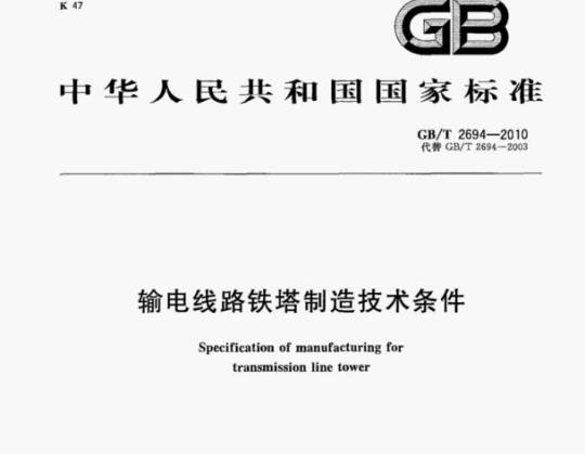 GB/T 2694—2010 输电线路铁塔制造技术条件