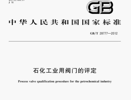 GB/T 28777—2012 石化工业用阀门的评定