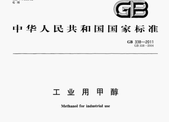 GB 338—2011 工业用甲醇