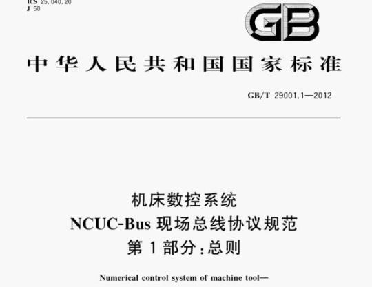 GB/T 29001.1—2012 机床数控系统NcUC-Bus现场总线协议规范第1部分:总则